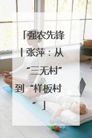 强农先锋丨张萍：从“三无村”到“样板村”